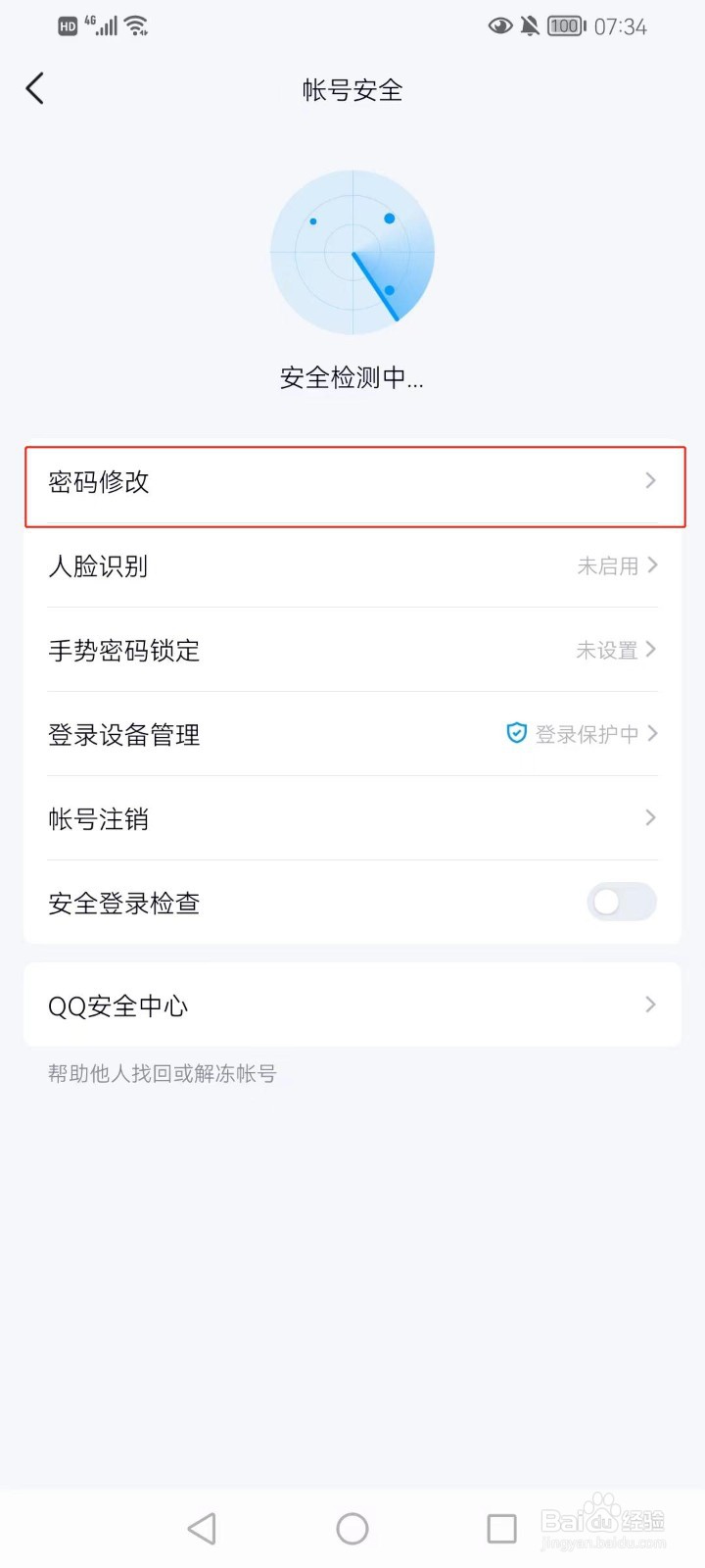 QQ密码在哪修改