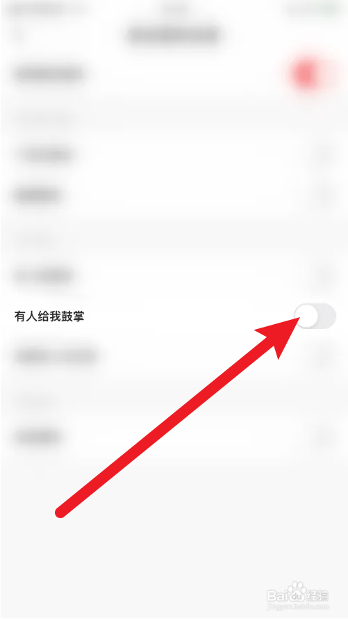 红板报怎么关闭有人给我鼓掌通知推送