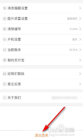 阿里巴巴APP如何退出登录