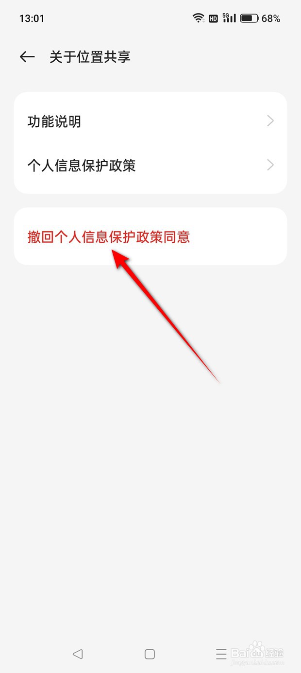 一加手机位置共享个人信息保护政策同意怎么撤回