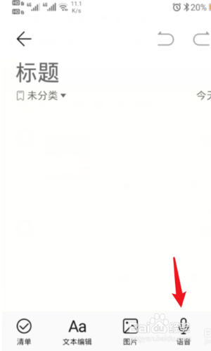 华为备忘录怎么创建语音笔记
