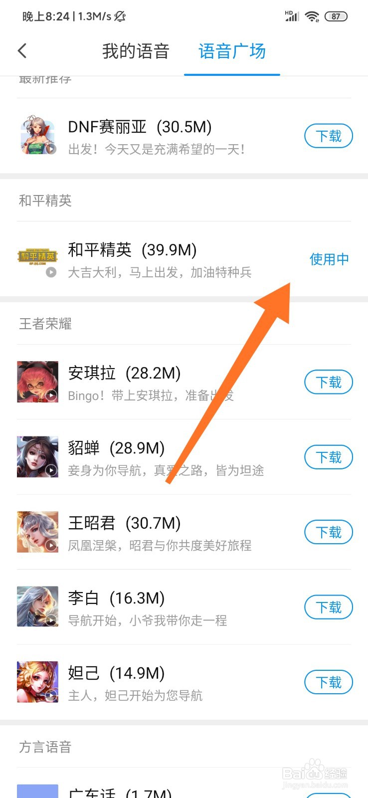 腾讯地图怎么切换语音包