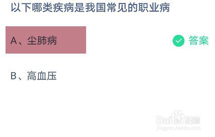 以下哪类疾病是我国常见的职业病蚂蚁庄园