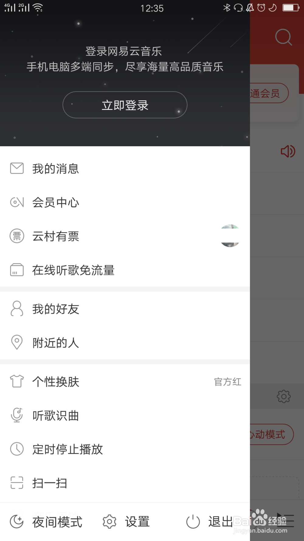 网易云音乐如何连接DLNA设备