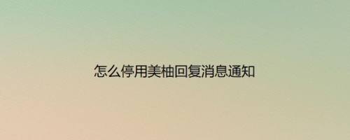 怎么停用美柚回复消息通知
