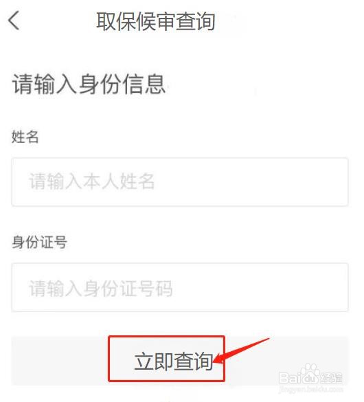 怎样查询取保候审状态
