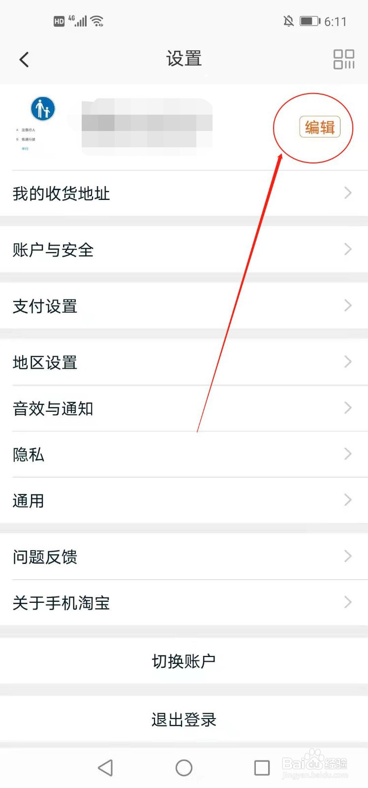 手机淘宝如何更换头像