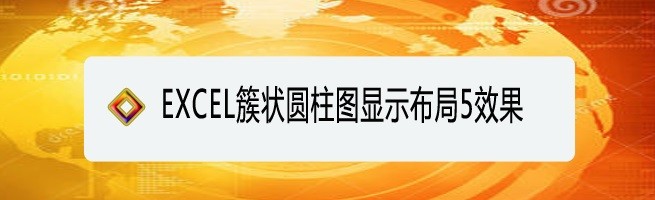 <b>EXCEL簇状圆柱图显示布局5效果</b>