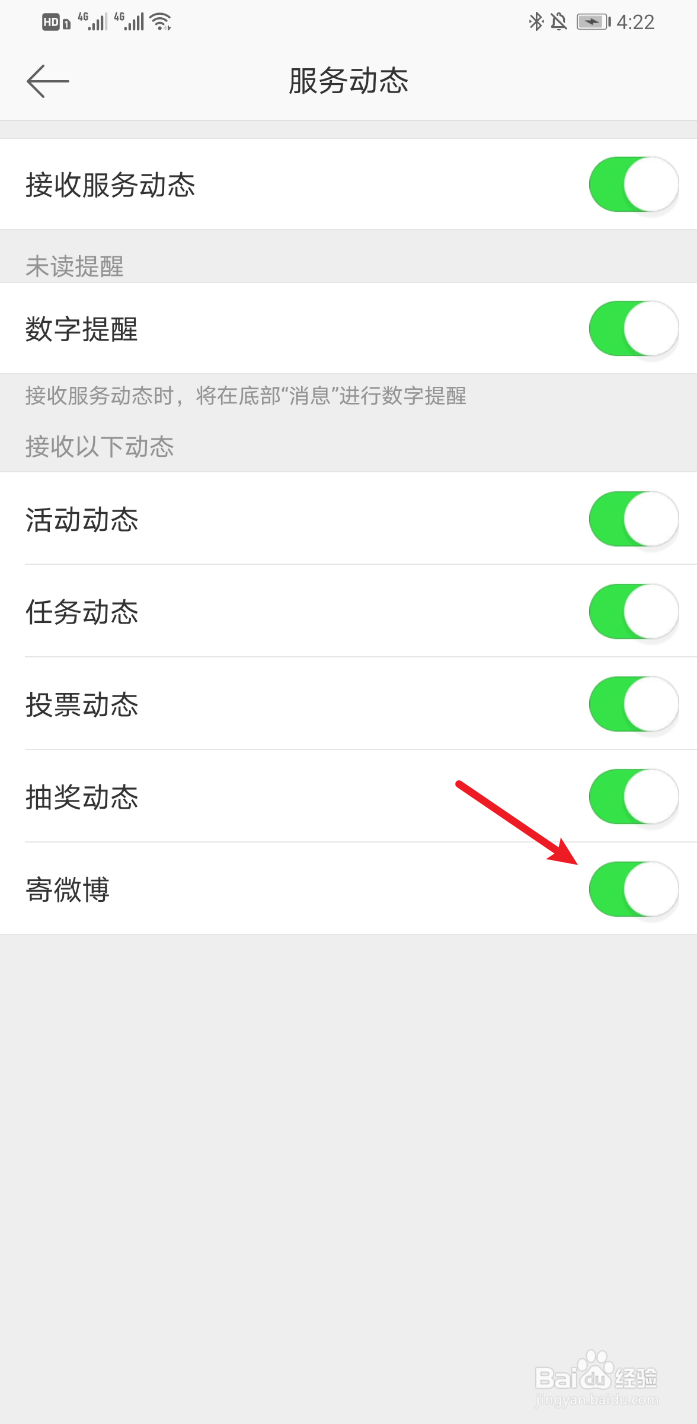 新浪微博怎么开启接收寄微博动态