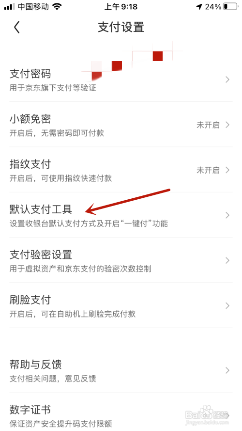 京东怎么设置默认支付工具