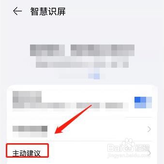 手机的智慧识屏中的主动建议功能在哪里