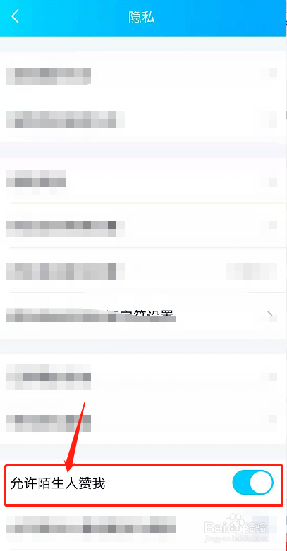 QQ如何关闭允许陌生人赞我功能
