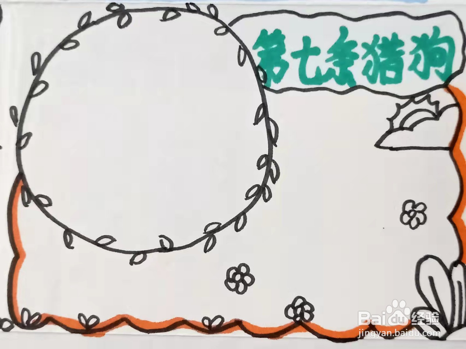 怎样画“第七条猎狗”的手抄报？