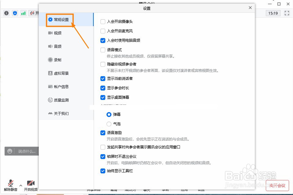 腾讯会议如何关闭桌面弹幕