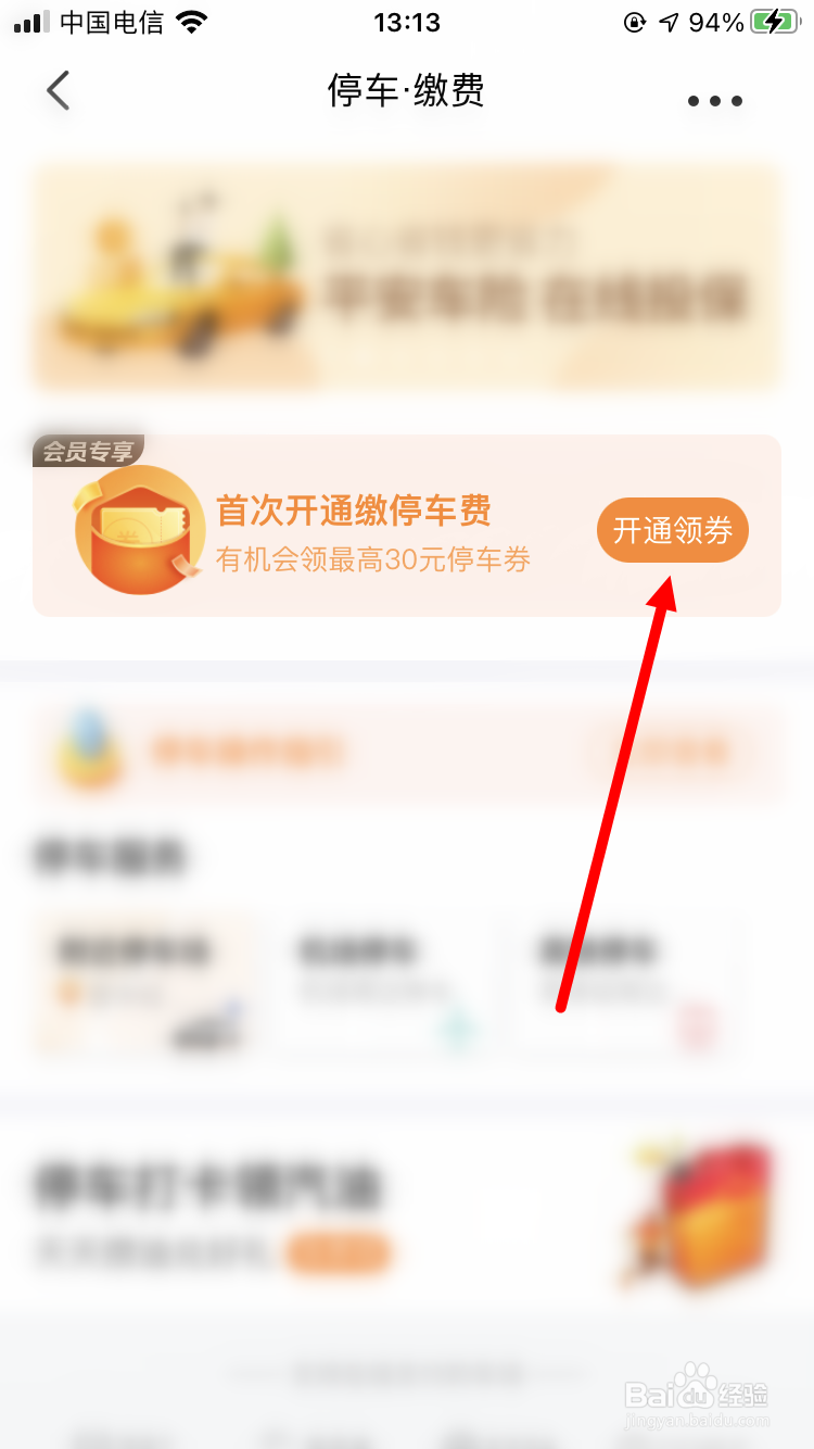 平安好车主如何开启停车缴费功能