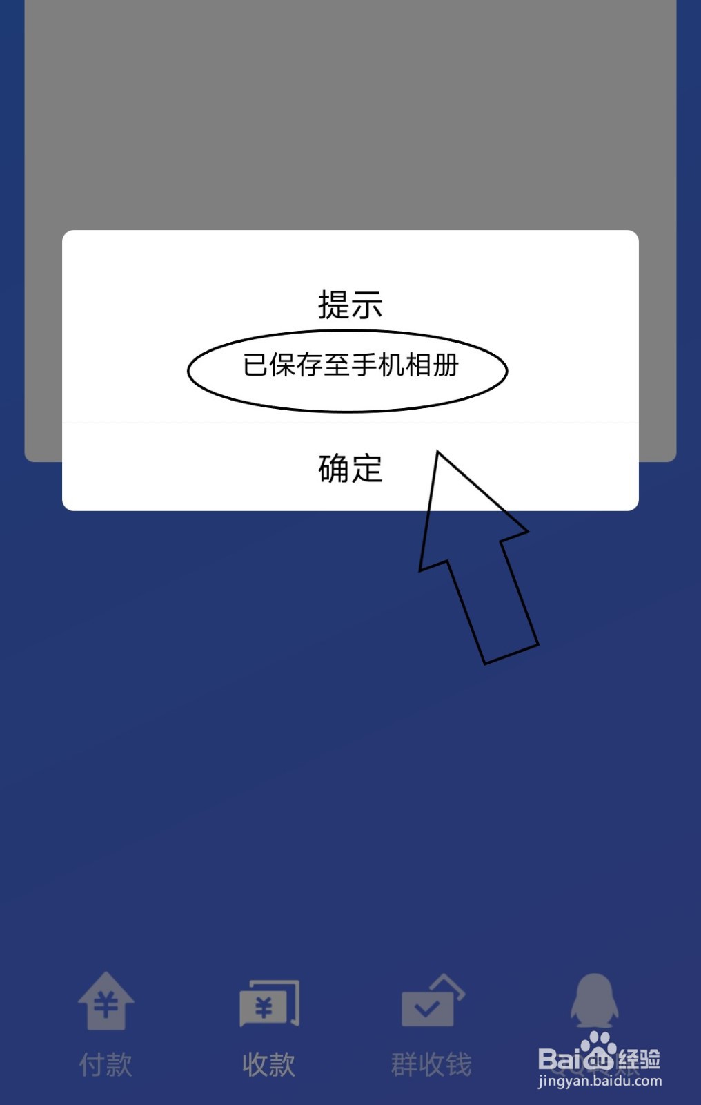 QQ中怎么保存收款码
