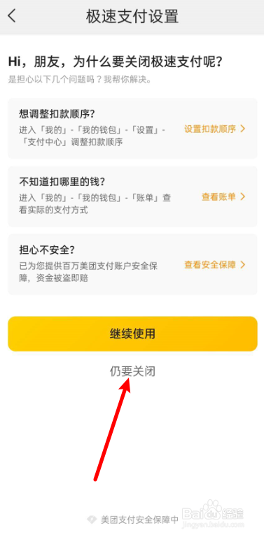 美团怎么关闭极速支付