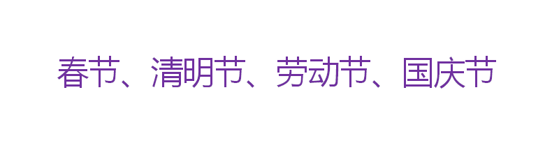 2019端午节放假时间安排 端午高速免费吗