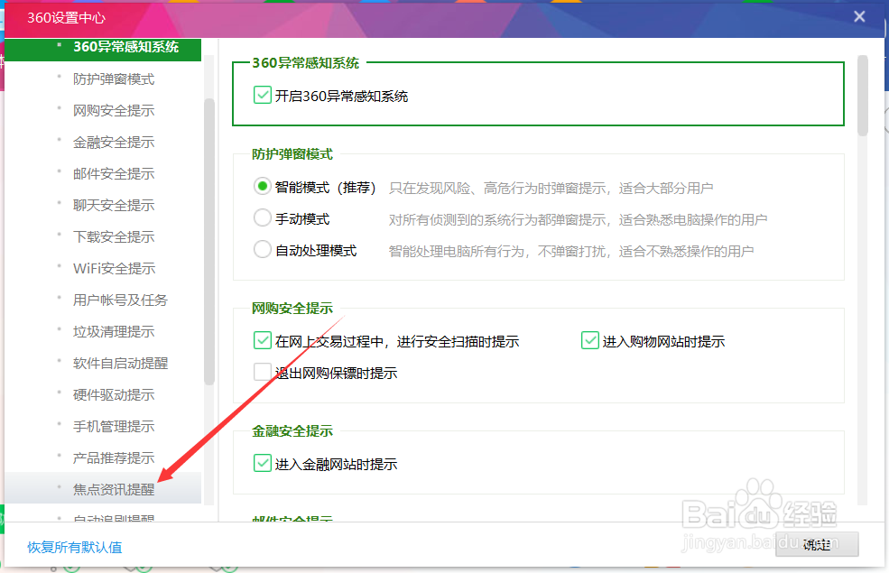 360焦点资讯弹窗关闭不了怎么办 在哪永久关闭