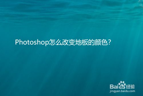 Photoshop怎么改变地板的颜色