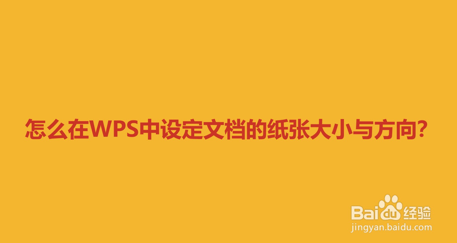 怎么在WPS中设定文档的纸张大小与方向
