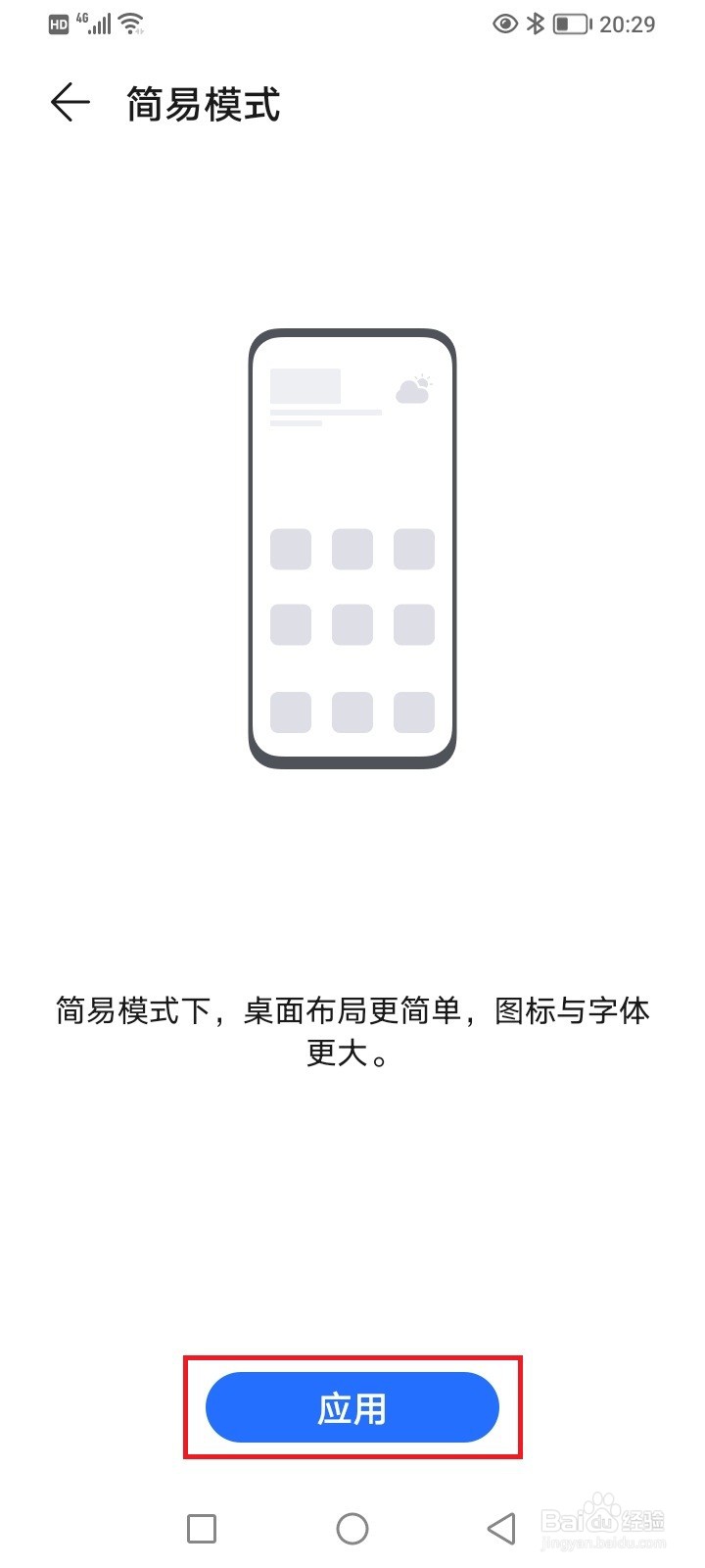 开启荣耀手机简易模式