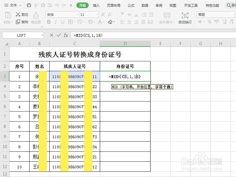 Excel表格如何将残疾证号转换成身份证号