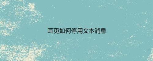 耳觅如何停用文本消息