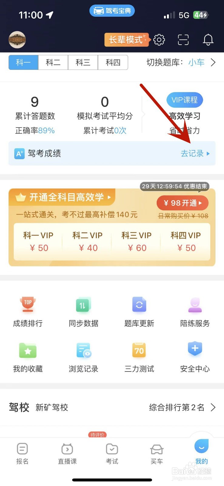 怎么在驾考宝典中填写自己的驾考成绩