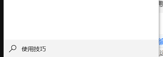 win10上如何学习自带的使用技巧？