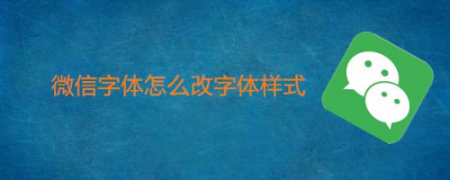 微信字体怎么改字体样式