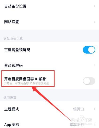 百度网盘如何开启面容ID解锁？