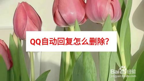 QQ自动回复怎么删除