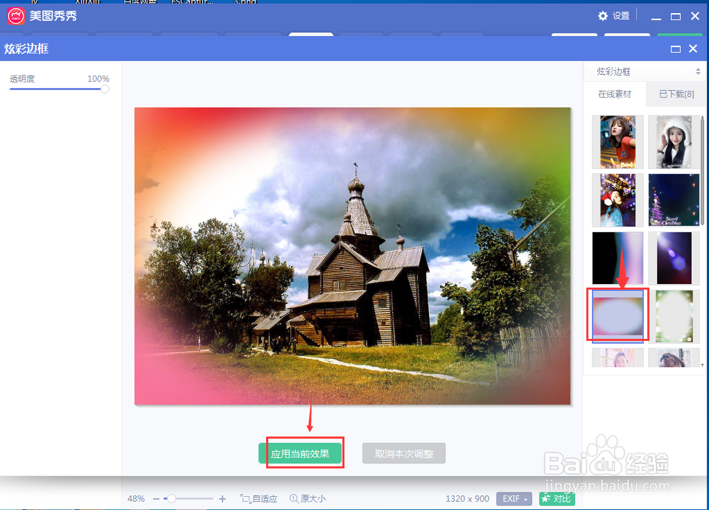 如何在美图秀秀中给图片添加炫彩边框
