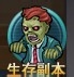 枪魂游戏攻略：[3]枪魂生存副本攻略