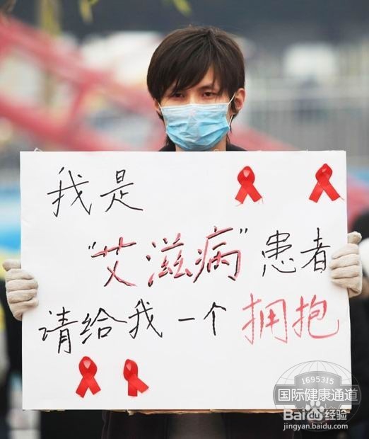 【世界艾滋病日】防范的是艾滋病,不是艾滋病人