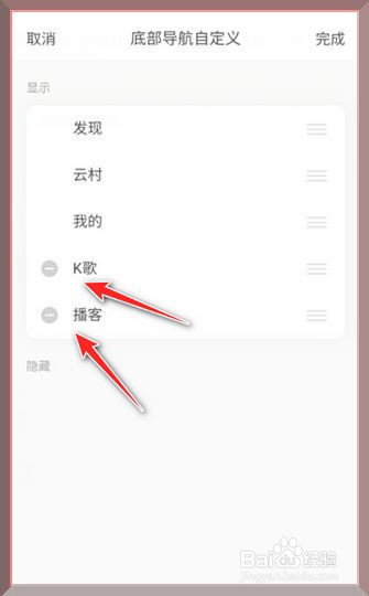 网易云怎么自定义首页底部菜单