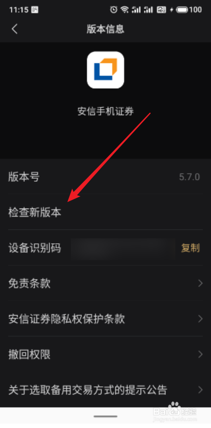 安信App怎么检查新版本