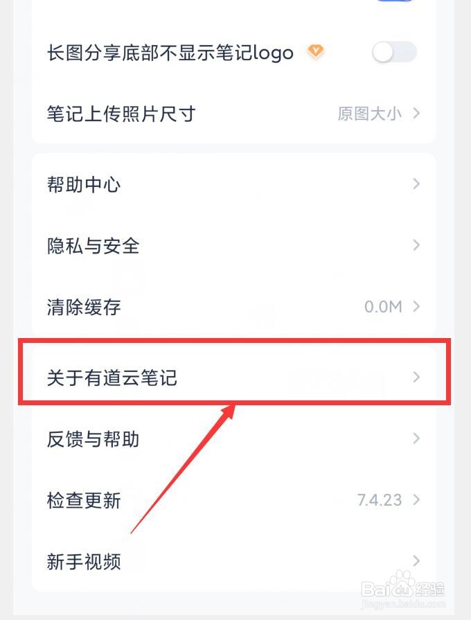 在哪查看有道云笔记版本号