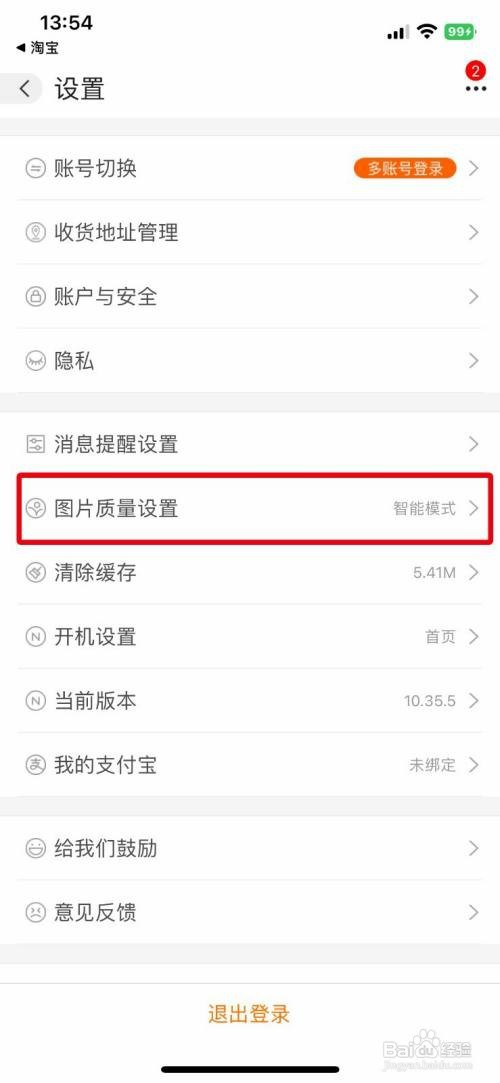 阿里巴巴App怎么设置图片质量为高清模式