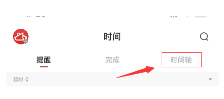 便签的时间轴在哪里看？