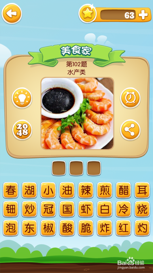 吃货学院 答案101~120