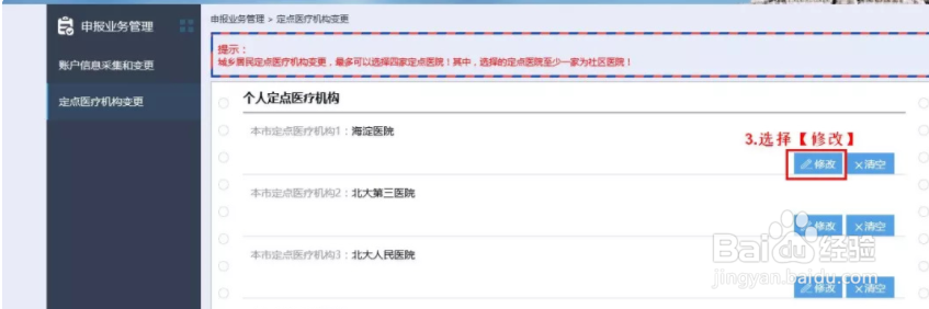 北京社保卡怎么修改定点医院