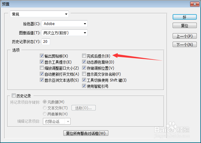 Photoshop怎么设置完成后提示