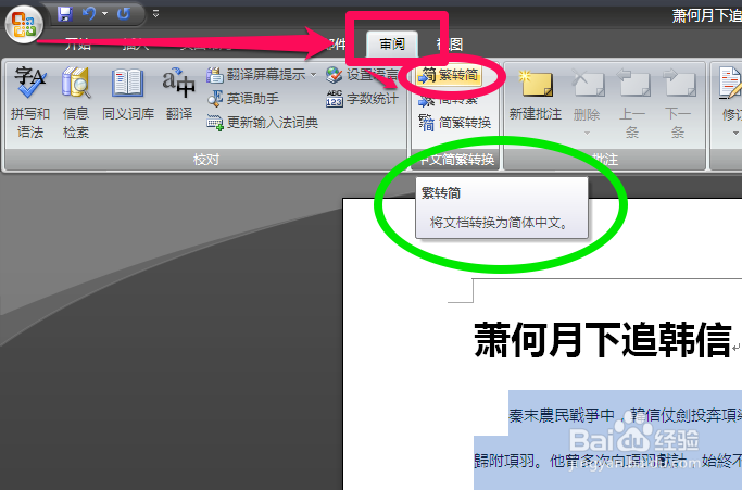 Office技巧Word篇：[10]繁体简体文字互换