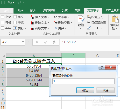 Excel无公式四舍五入