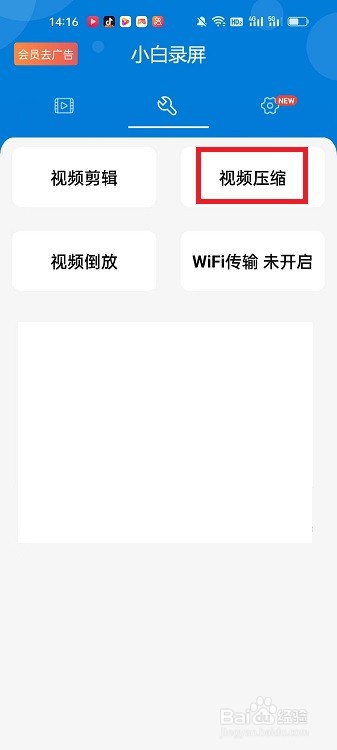 小白录屏APP怎么进行视频压缩