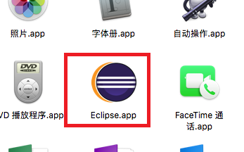 mac安装eclipse教程