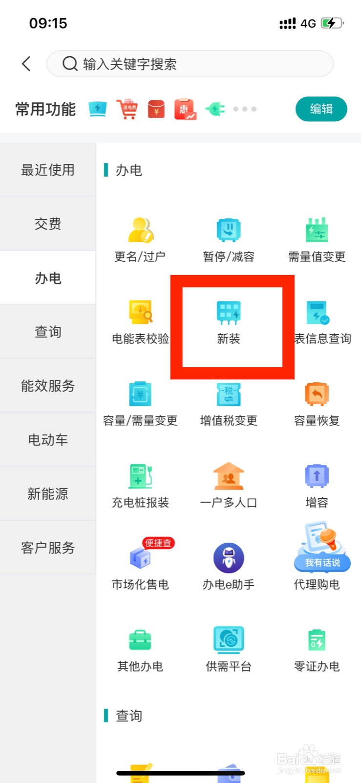 网上国网如何办理新装业务