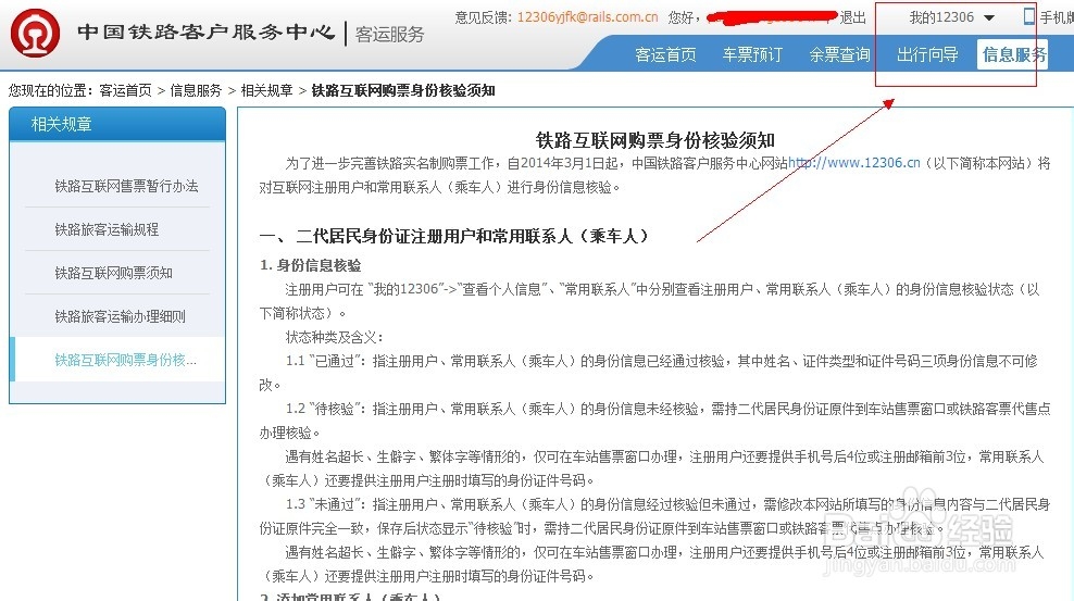 如何在12306网站查看身份信息核验结果